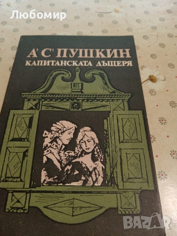 Световна класика, снимка 6 - Художествена литература - 54893266