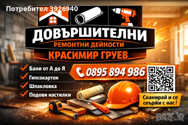 Цялостни и довършителни ремонти дейности 