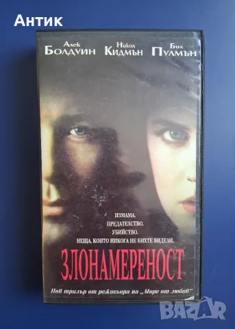 Видеокасета VHS Злонамереност / Трилър 