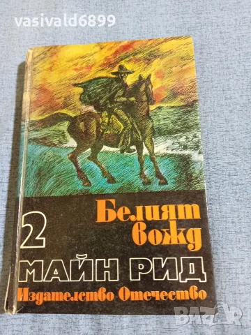 Майн Рид - Белият вожд 