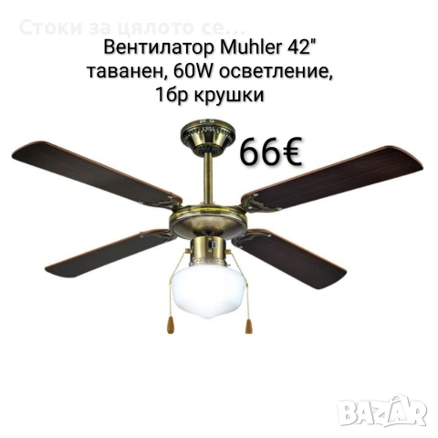 Вентилатор 42'' таванен, 60W, осветление, 1бр крушки