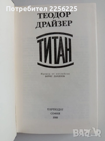 Теодор Драйзер -Титан, Стоик, Финансист, снимка 3 - Художествена литература - 55193144