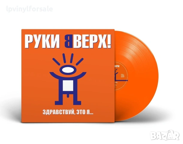 Руки Вверх! — «Здравствуй, это я...»  Limited Orange Vinyl