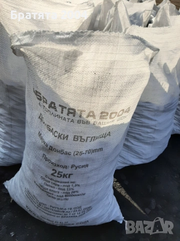  Донбаски пресяти въглища топ качество от БРАТЯТА 2004 гр.София и региона., снимка 9 - Други стоки за дома - 30689251