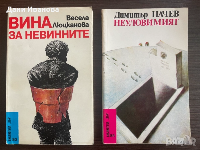 книги ВИНА ЗА НЕВИННИТЕ и НЕУЛОВИМИЯТ