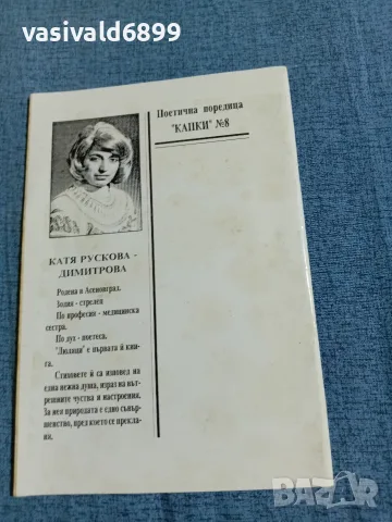 Катя Рускова - Люляци , снимка 3 - Българска литература - 55651051