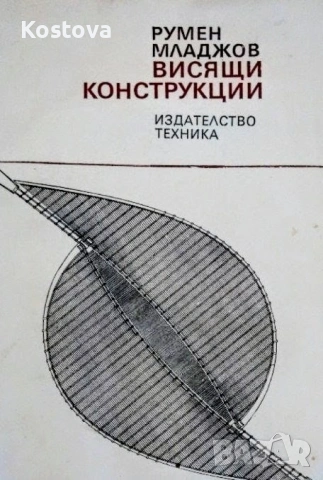 Висящи конструкции – Румен Младжов 