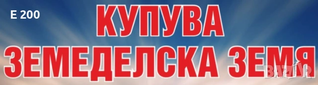 Купува земя