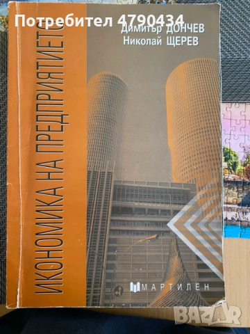 Учебник Икономика на предприятието