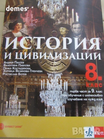 Учебник по История и цивилизации за 8 клас, 1 част, Булвест, снимка 2 - Учебници, учебни тетрадки - 54723614
