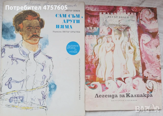 Пълна колекция на Петър Бобев (41 книги)