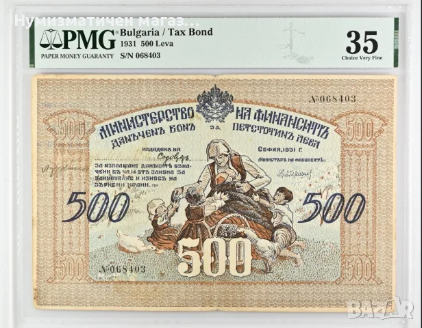 500 лева 1931 година България - Държавен данъчен бон (житен бон)
