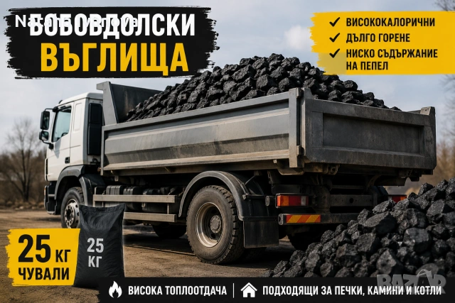 Бобовдолски въглища на ХИПЕР ЦЕНА