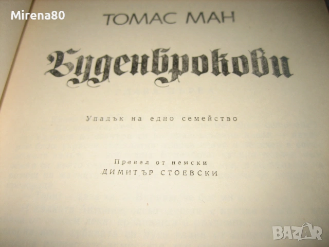 Томас Ман - Буденброкови, снимка 3 - Художествена литература - 55179318