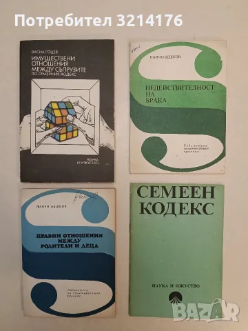 Правни отношения между родители и деца - Панчо Бешков (Отлично състояние)