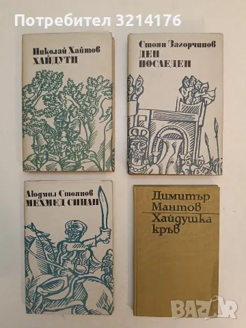 Ден последен. Исторически роман от четиринадесетото столетие - Стоян Загорчинов (Отлично състояние)