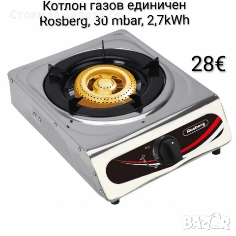 Котлон газов единичен Rosberg, 30 mbar, 2,7kWh