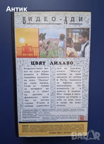 Вшдеокосета VHS Цвят Лилав Стивън Спилбърг, снимка 3 - Други жанрове - 54908660