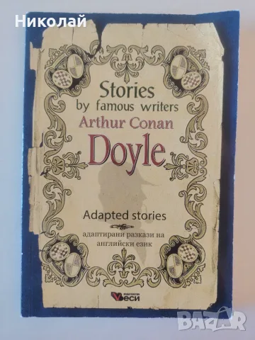Stories by famous writers: Arthur Conan Doyle - adapted(Адаптирани разкази - английски: Артър Конан