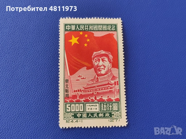 Китайска пощенска марка чиста 1950 г
