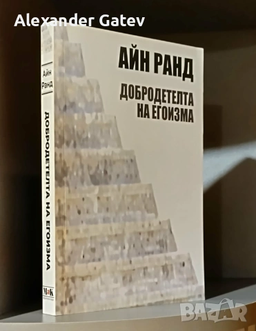 Айн Ранд - "Добродетелта на егоизма"
