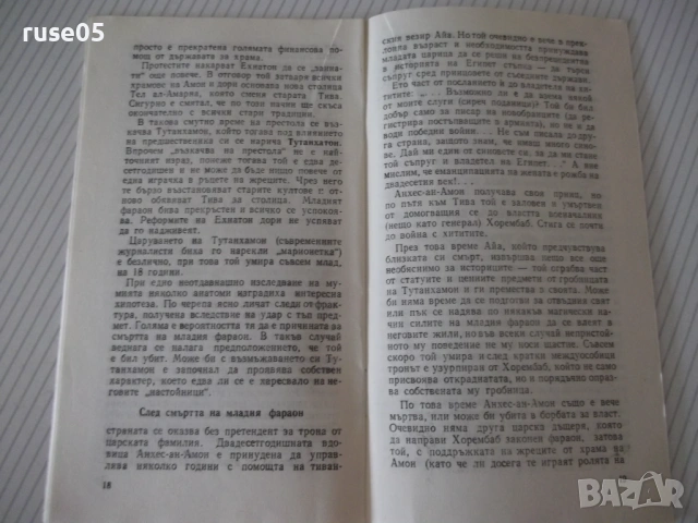 Книга "Щастливият фараон - Ивайло Дичев" - 30 стр., снимка 4 - Специализирана литература - 54783225
