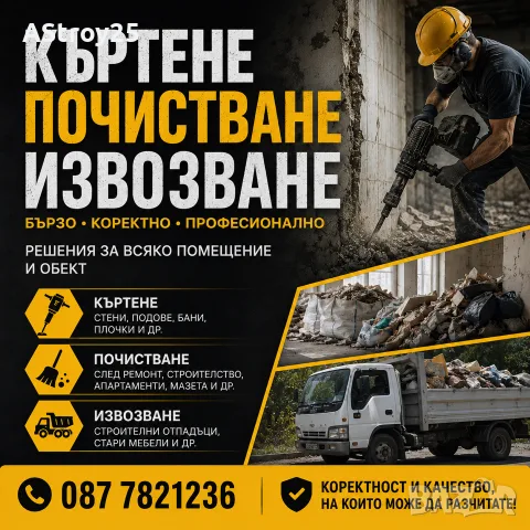     Къртене, Почистване и Извозване на Отпадъци | Бързо и Коректно