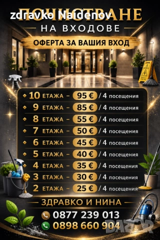 Търсим входове за почистване! , снимка 4 - Почистване на входове - 51757299