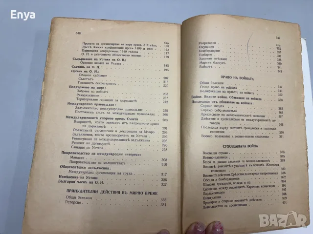 Междудържавно право. Томъ II - Организация на мира.Право на войната.Неутралитетъ - Георги П.Геновъ, снимка 6 - Антикварни и старинни предмети - 55432684