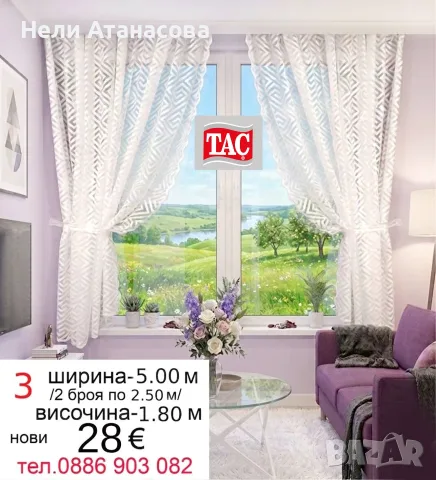 Къси пердета-5 метра ширина