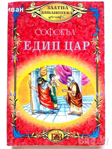 Едип Цар - Софокъл - Златна библиотека за ученика