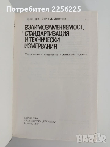 Взаимозависимост, стандартизация и технически измервания, снимка 7 - Специализирана литература - 55165153