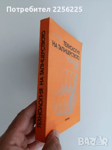 Технология на тапицерството, снимка 6 - Специализирана литература - 55165021