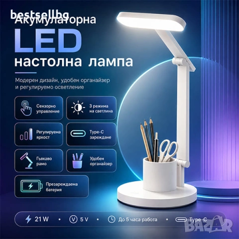 Сензорна LED лампа за бюро 21W с батерия Type-C за домашен офис четене учене и нощна светлина