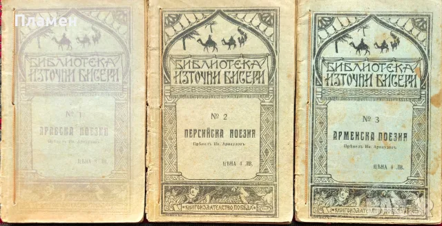Арабска поезия / Персийска поезия / Арменска поезия /1920/