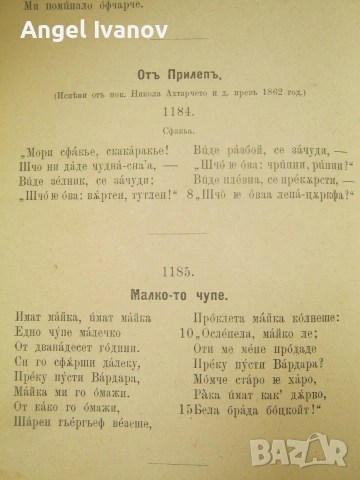 Сборник от Български народни умотворения Кузман Шапкарев, снимка 12 - История, политика и общество - 55078403