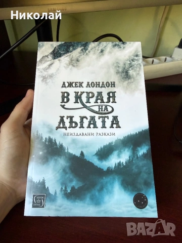 Джек Лондон - “В края на дъгата” (разкази)
