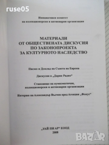 Книга "Материали от обществената дискусия по ..." - 136 стр., снимка 2 - Специализирана литература - 54933010