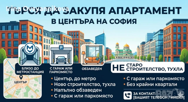 Купувам апартамент в София (Център)