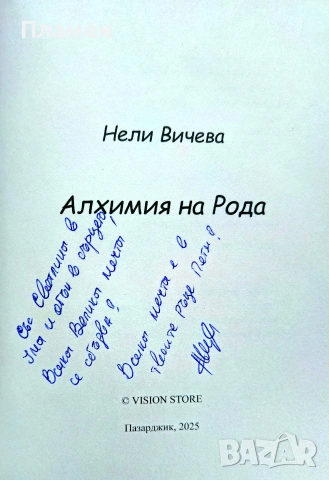 Алхимия на Рода Нели Вичева , снимка 2 - Други - 54183726