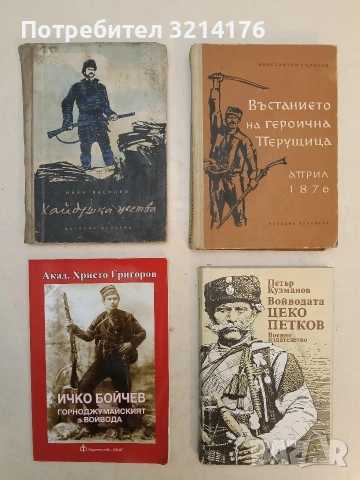 Войводата Цеко Петков - Петър Кузманов (1989, Отлично състояние)