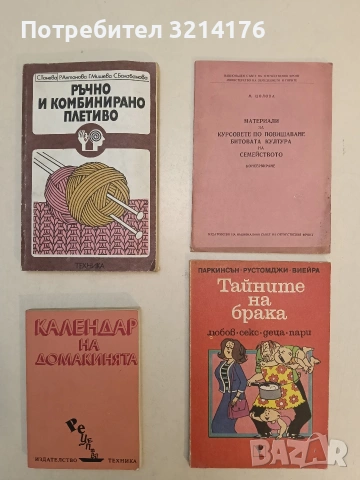 Ръчно и комбинирано плетиво - Стефана Танева, Радка Антонова, Ганка Мишева, Струмка Балабанова 1980