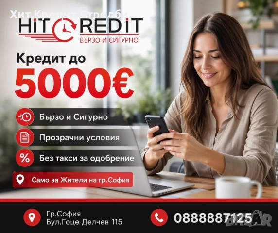Кредит до минути !