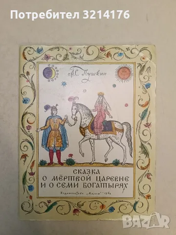 Сказка о мёртвой царевне и о семи богатырях – А. С. Пушкин (1982), снимка 2 - Детски книжки - 55459117