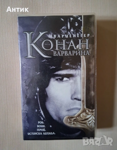 Видеокасета VHS Шварценегер Конан Варварина