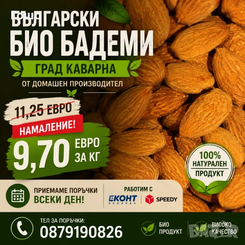 Български ядки ( бадеми)