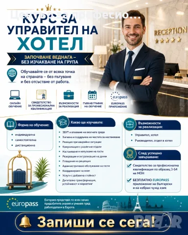 курс за Управител на хотел дистанционно обучение      
