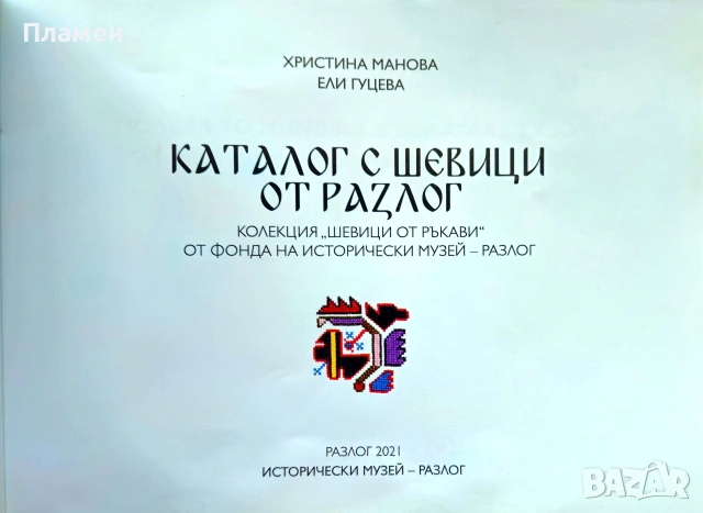 Каталог с шевици от Разлог Христина Манова, Ели Гуцева, снимка 2 - Други - 55070749