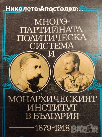 Продавам многопартийната политическа систена и монархическият институт в България 1879-1918