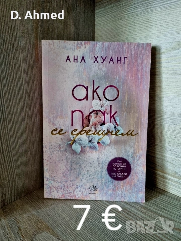 Продавам книги нови, снимка 9 - Художествена литература - 54376989
